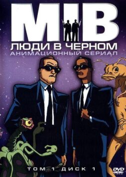 Смотреть Люди в черном Все Сезоны